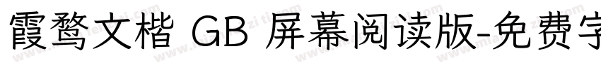 霞鹜文楷 GB 屏幕阅读版字体转换